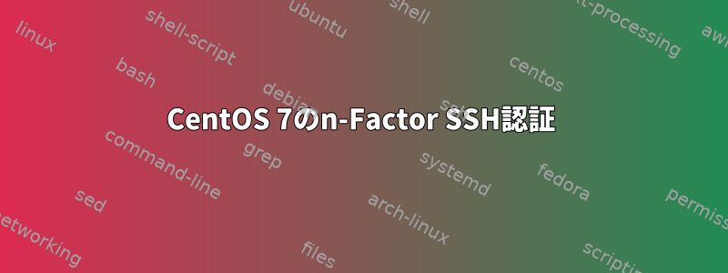 CentOS 7のn-Factor SSH認証