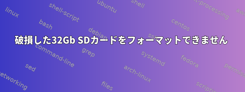 破損した32Gb SDカードをフォーマットできません