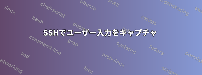 SSHでユーザー入力をキャプチャ