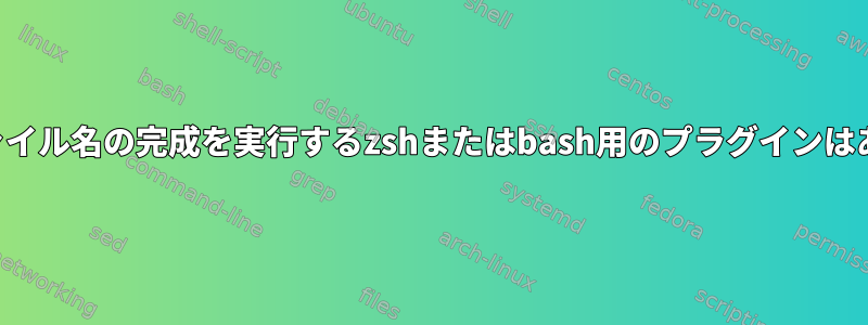 経験的なファイル名の完成を実行するzshまたはbash用のプラグインはありますか？