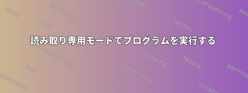 読み取り専用モードでプログラムを実行する