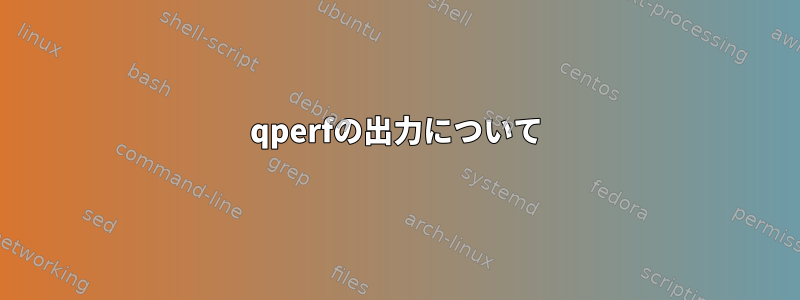 qperfの出力について