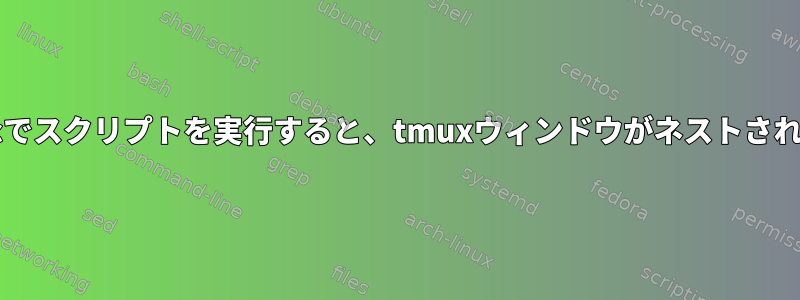 bashrcでスクリプトを実行すると、tmuxウィンドウがネストされます。