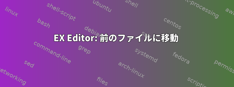 EX Editor: 前のファイルに移動