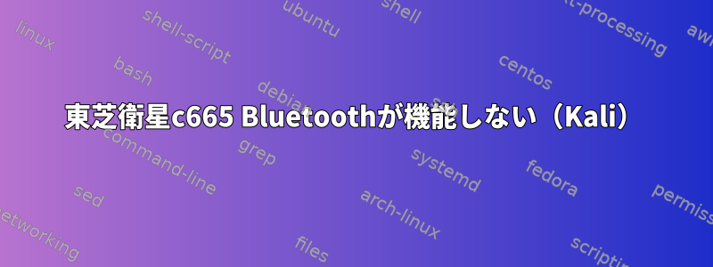 東芝衛星c665 Bluetoothが機能しない（Kali）