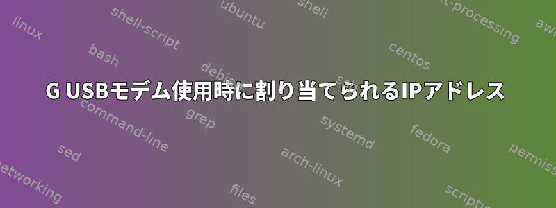 3G USBモデム使用時に割り当てられるIPアドレス