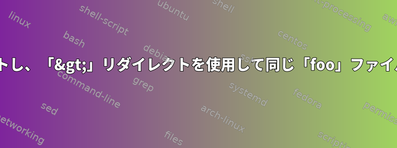 ファイル「foo」をソートし、「&gt;」リダイレクトを使用して同じ「foo」ファイルに出力を保存します。