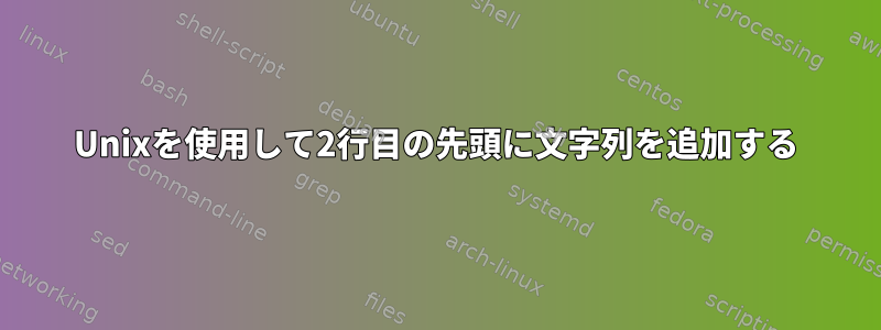 Unixを使用して2行目の先頭に文字列を追加する