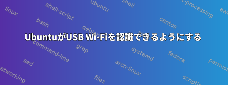 UbuntuがUSB Wi-Fiを認識できるようにする