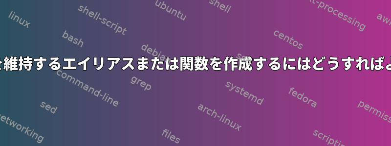 タブの完成を維持するエイリアスまたは関数を作成するにはどうすればよいですか？