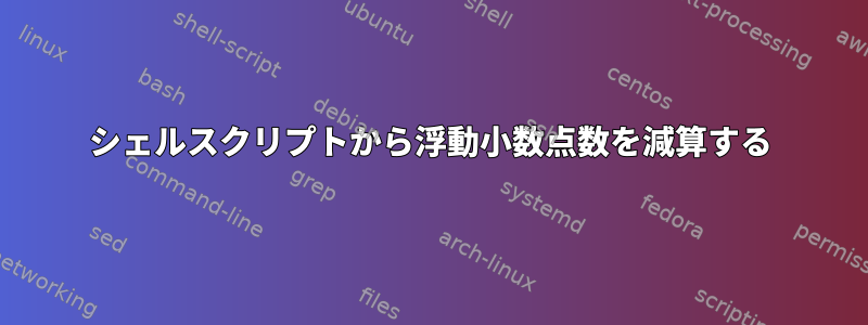 シェルスクリプトから浮動小数点数を減算する