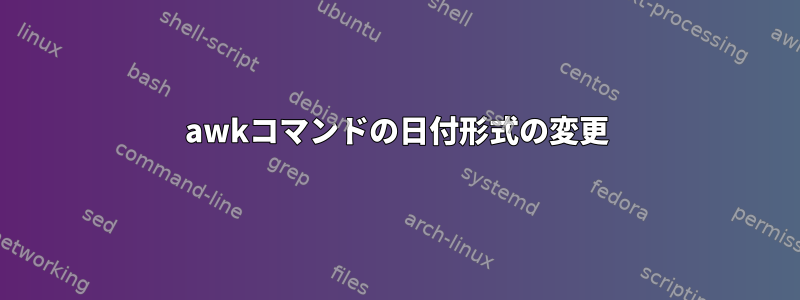 awkコマンドの日付形式の変更