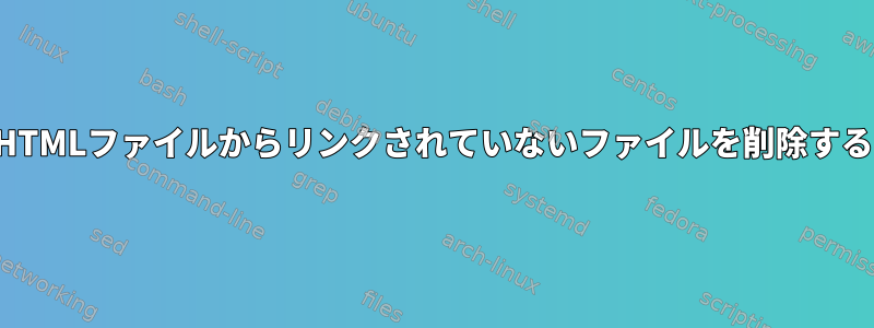 HTMLファイルからリンクされていないファイルを削除する