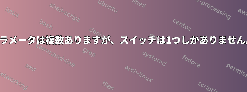 パラメータは複数ありますが、スイッチは1つしかありません。