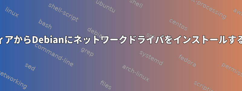 USBメディアからDebianにネットワークドライバをインストールする方法は？