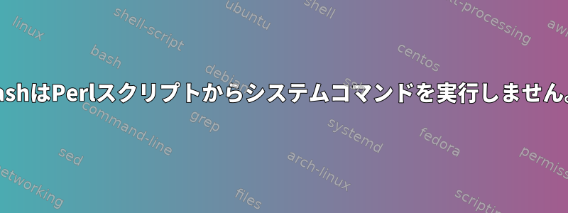 BashはPerlスクリプトからシステムコマンドを実行しません。