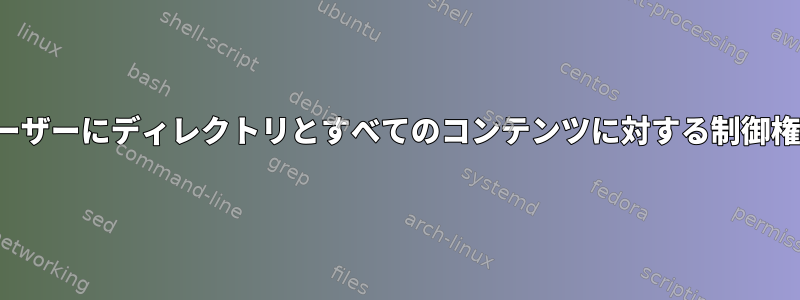 ACLを使用してユーザーにディレクトリとすべてのコンテンツに対する制御権限を付与する方法