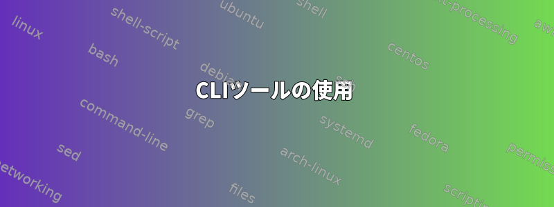 CLIツールの使用