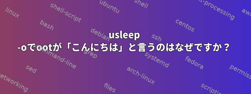 usleep -oでootが「こんにちは」と言うのはなぜですか？