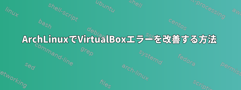 ArchLinuxでVirtualBoxエラーを改善する方法