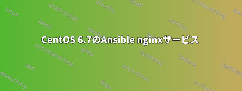 CentOS 6.7のAnsible nginxサービス