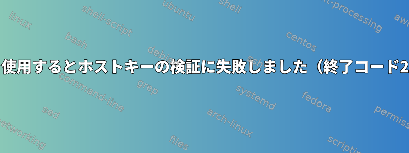 pdcpを使用するとホストキーの検証に失敗しました（終了コード255）。