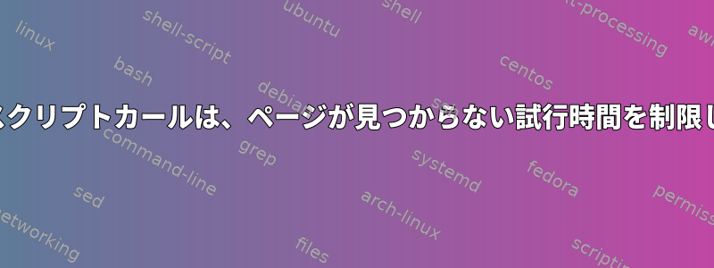 シェルスクリプトカールは、ページが見つからない試行時間を制限します。