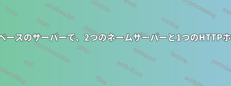 固定IPアドレスが1つしかないUnixベースのサーバーで、2つのネームサーバーと1つのHTTPホストを定義することは可能ですか？