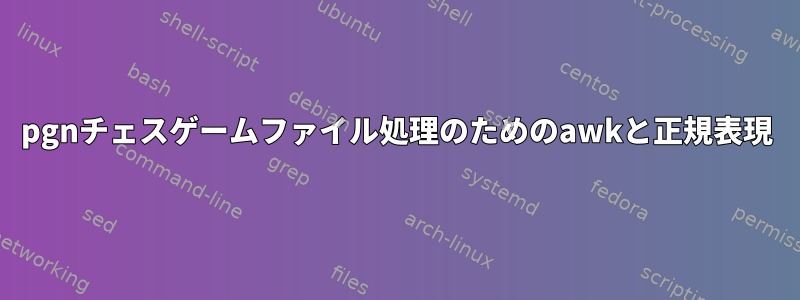 pgnチェスゲームファイル処理のためのawkと正規表現