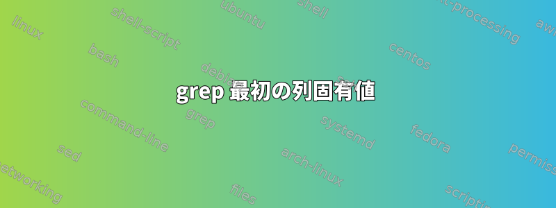 grep 最初の列固有値