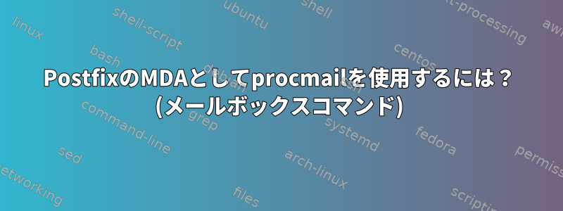 PostfixのMDAとしてprocmailを使用するには？ (メールボックスコマンド)