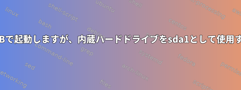 USBで起動しますが、内蔵ハードドライブをsda1として使用する