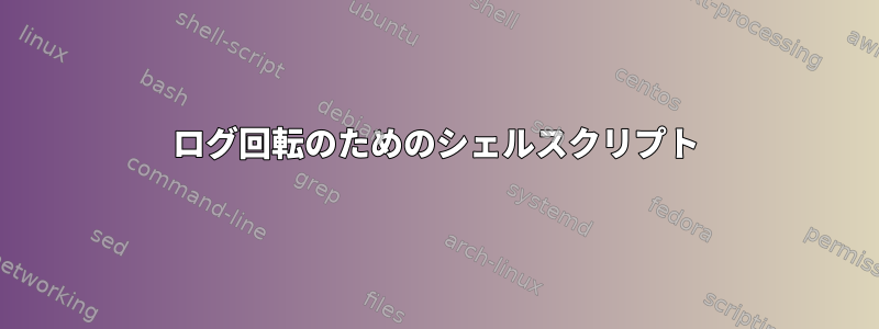 ログ回転のためのシェルスクリプト