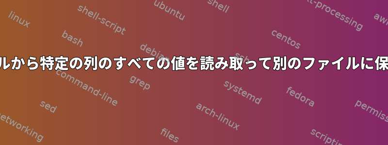 ファイルから特定の列のすべての値を読み取って別のファイルに保存する