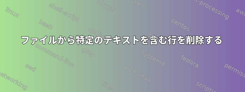 ファイルから特定のテキストを含む行を削除する