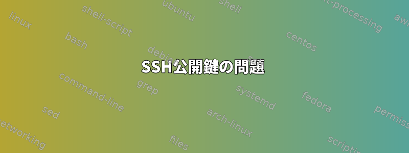 SSH公開鍵の問題