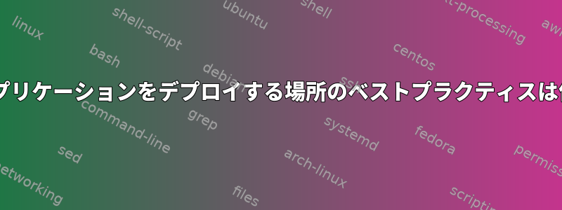 Djangoアプリケーションをデプロイする場所のベストプラクティスは何ですか？