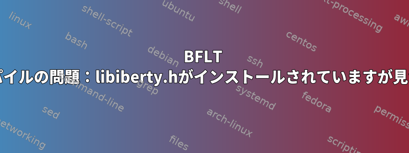 BFLT Utilsのコンパイルの問題：libiberty.hがインストールされていますが見つかりません