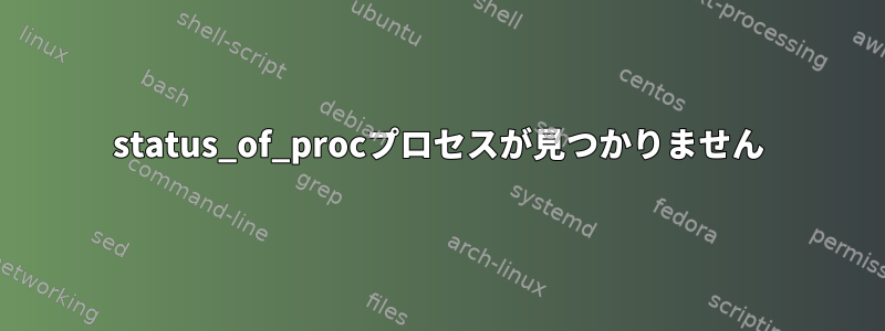 status_of_procプロセスが見つかりません