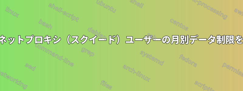 インターネットプロキシ（スクイード）ユーザーの月別データ制限を設定する