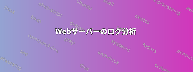 Webサーバーのログ分析