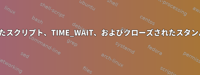 Netstatを使用して設定されたスクリプト、TIME_WAIT、およびクローズされたスタンバイ接続のみを計算します。