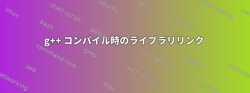 g++ コンパイル時のライブラリリンク