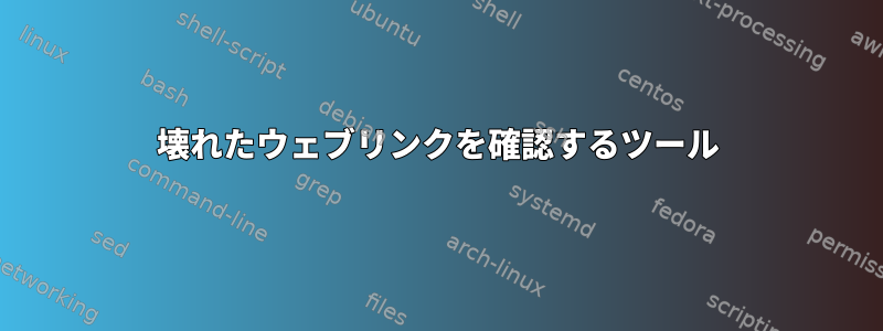 壊れたウェブリンクを確認するツール