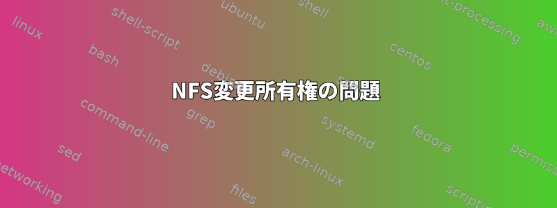 NFS変更所有権の問題