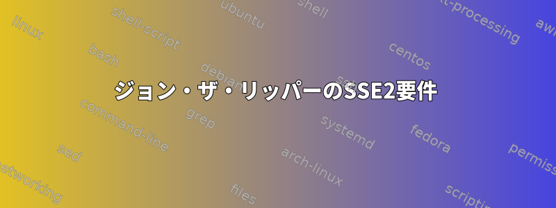 ジョン・ザ・リッパーのSSE2要件