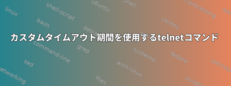 カスタムタイムアウト期間を使用するtelnetコマンド