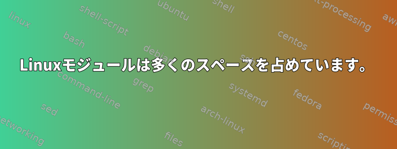 Linuxモジュールは多くのスペースを占めています。