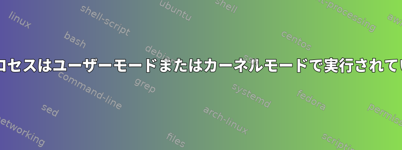 MySQLプロセスはユーザーモードまたはカーネルモードで実行されていますか？