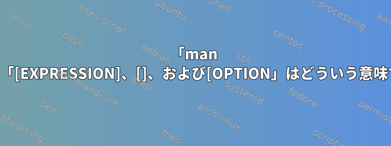 「man test」の「[EXPRESSION]、[]、および[OPTION」はどういう意味ですか？